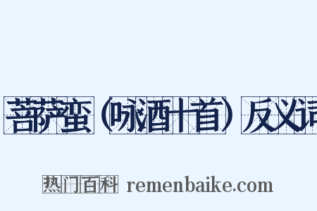 菩萨蛮（咏酒十首）反义词是什么意思的图片